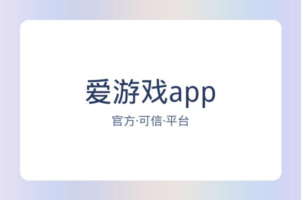 爱游戏app